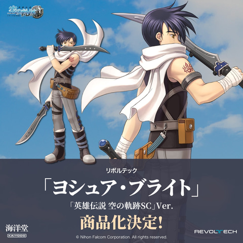 英雄伝説 空の軌跡SC」のヨシュア・ブライトも可動フィギュア