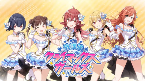 30MS×シャニマス」コラボ第5弾は「放課後クライマックスガールズ」が