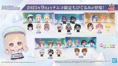 プライズぬいぐるみ「アイドルマスター シャイニーカラーズ ちびぐるみ