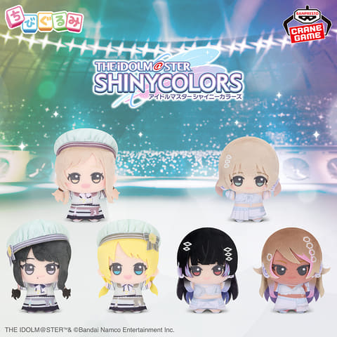 プライズぬいぐるみ「アイドルマスター シャイニーカラーズ ちびぐるみ