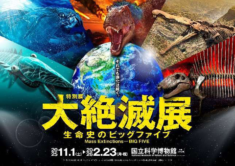 国立科学博物館で「大絶滅展」11月1日から開催。12月には「ゾイド」と