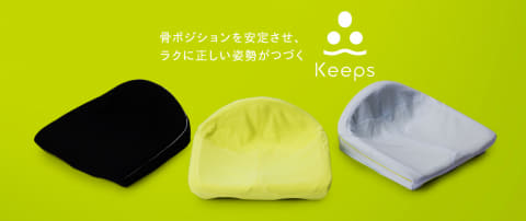 お尻のまくら 西川「Keeps クッション」 理想の姿勢を自然にキープ