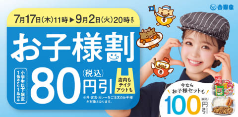 吉野家、夏休み中は80円引きの「お子様割」 - Impress Watch