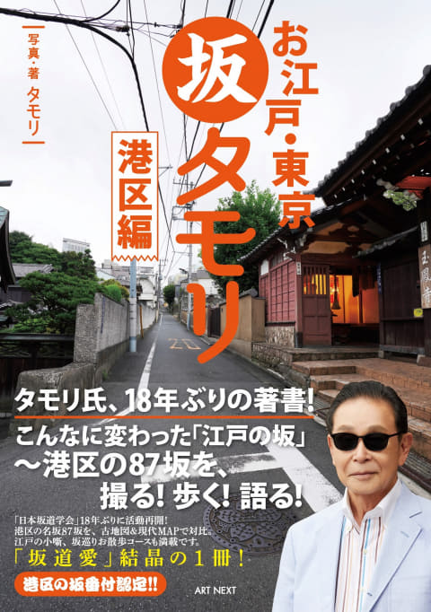 タモリ氏の“坂道愛”が詰まった18年ぶりの著書、「お江戸・東京 坂