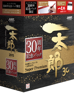 一太郎2015」30周年記念パックには、「一太郎dash」復刻版も同梱