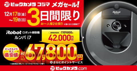 ルンバ i7が42,000円オフ! 3日間限定でなくなり次第終了 - 家電 Watch