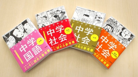 マンガでわかる参考書『COMIC×STUDY』『中学入試まんが攻略BON！』が