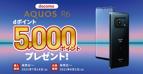 ドコモの「AQUOS R6」購入でdポイント5000円分を進呈 - ケータイ Watch