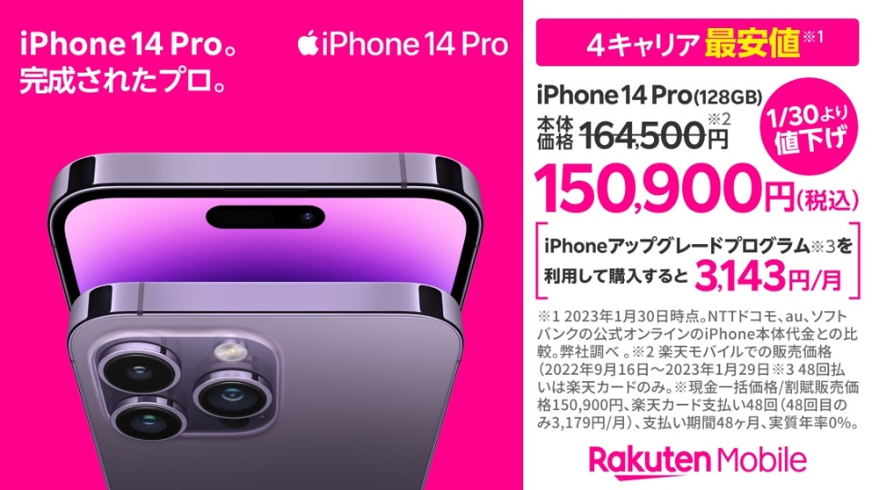 楽天モバイル、「iPhone 14 Pro/Pro Max」を値下げ - ケータイ Watch