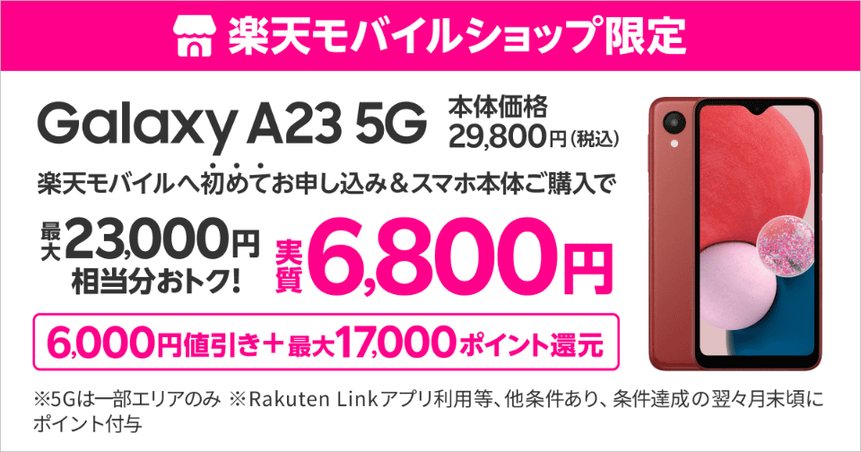 楽天モバイル、「Galaxy A23 5G」を3000円値下げ - ケータイ Watch