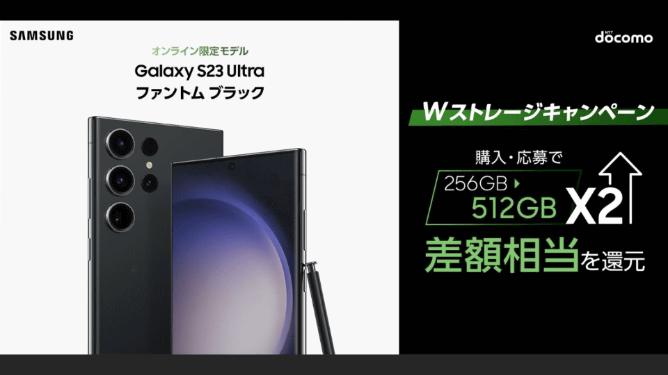 ドコモ、「Galaxy S23 Ultra（512GB）」購入で2万円分還元 - ケータイ