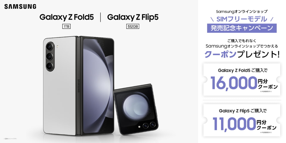 サムスン「Galaxy Z Flip5（512GB）/Fold5（1TB）」SIMフリーモデル