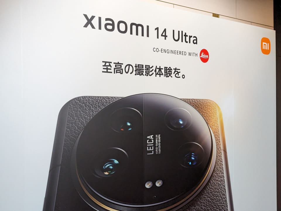 シャオミが「Xiaomi 14 Ultra」などを発表、大沼社長らが語る製品戦略