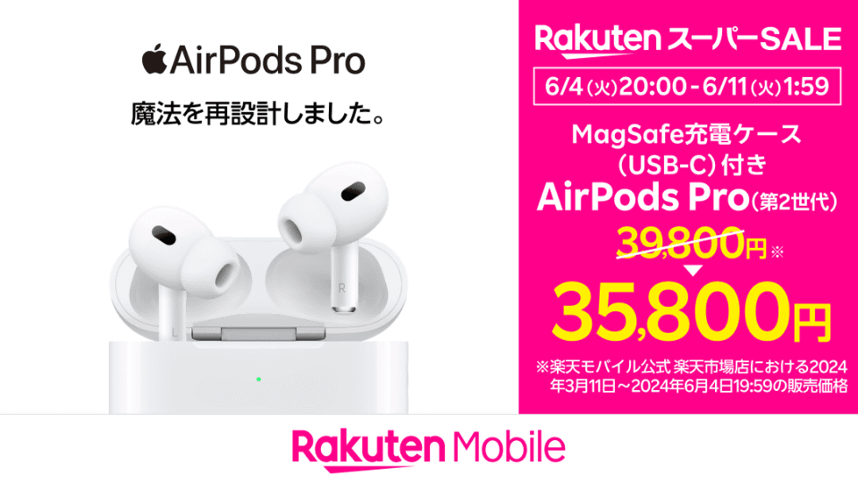 楽天モバイルが「AirPods Pro」4000円引きなどのセール、4日20時