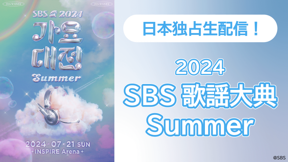 韓国の音楽祭「2024 SBS歌謡大典Summer」、Leminoで独占配信