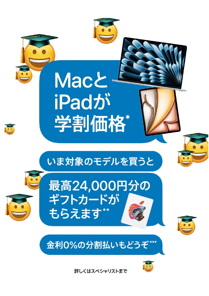 アップル、学生・教職員向けキャンペーン開始 最大2万4000円分のギフト