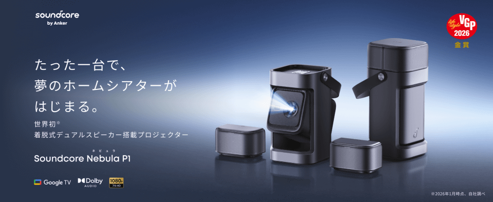Ankerからホームシアタープロジェクター「Soundcore Nebula P1」が登場