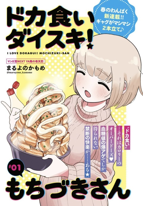 グルメギャグマンガ「ドカ食いダイスキ！ もちづきさん」が