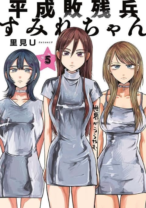 平成敗残兵すみれちゃん」5巻が本日発売！ 無法の脱衣麻雀に挑むすみれ