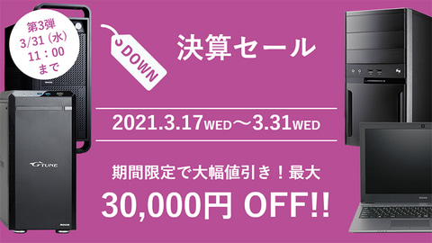 ゲーミングパソコンなどが最大3万円引き。マウスの決算セール第3弾