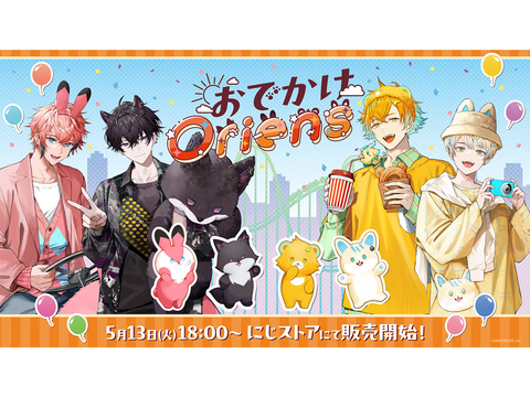 やじうま配信者Watch】にじさんじ「おでかけOriens」が13日に販売開始