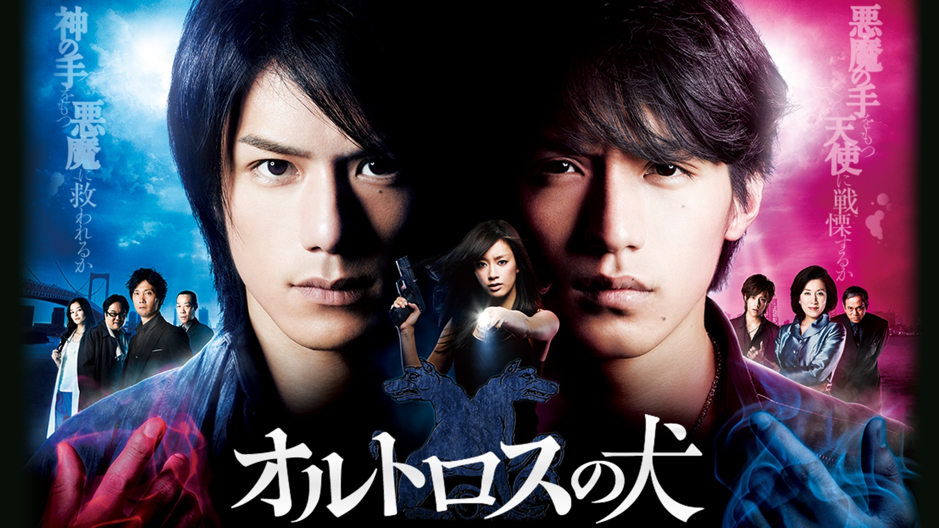 オルトロスの犬 | 無料見逃し配信中！＜TBS FREE＞