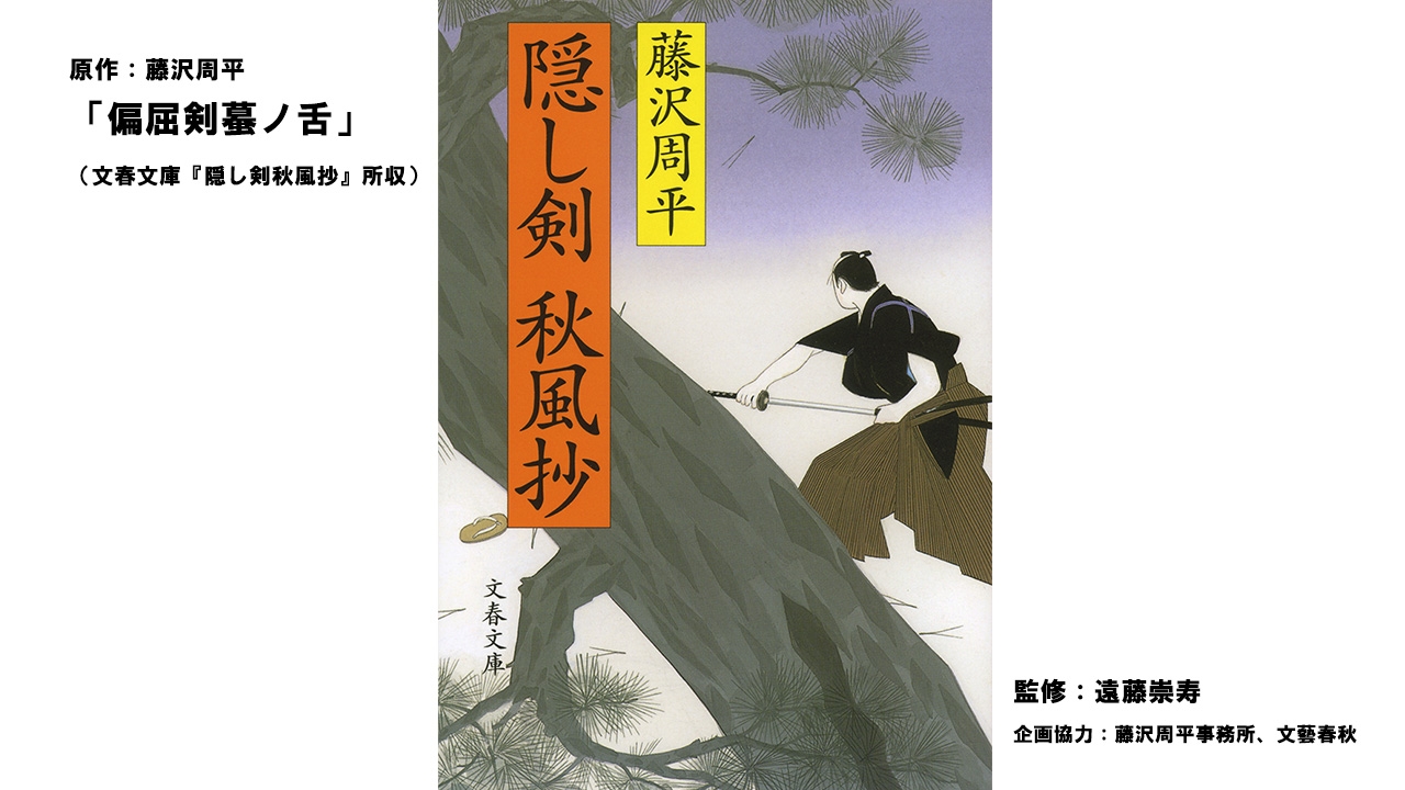 藤沢周平の世界 | YBCオンデマンド