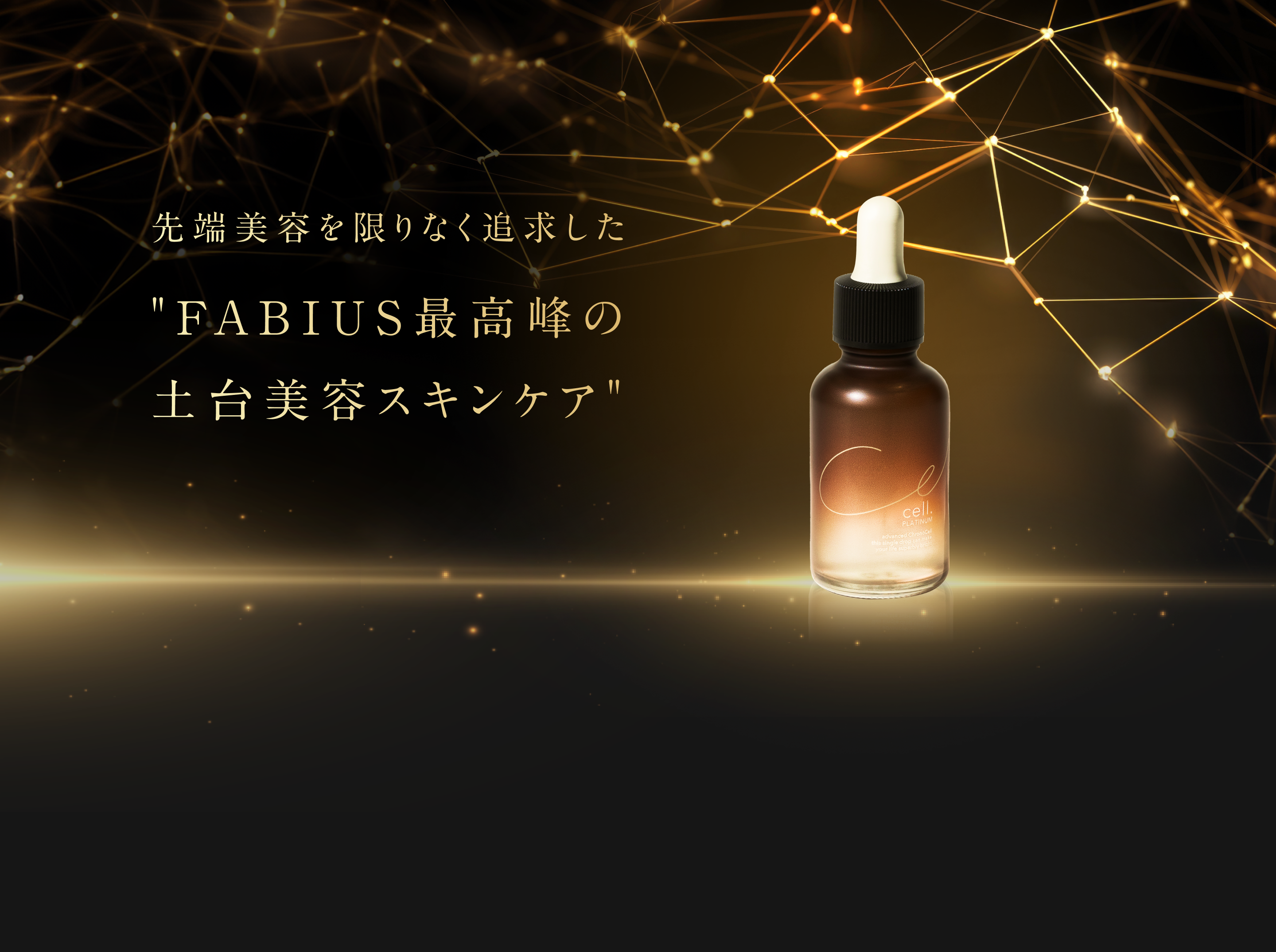 cell. PLATINUM(セルドット プラチナム)|ファビウス公式オンラインショップ