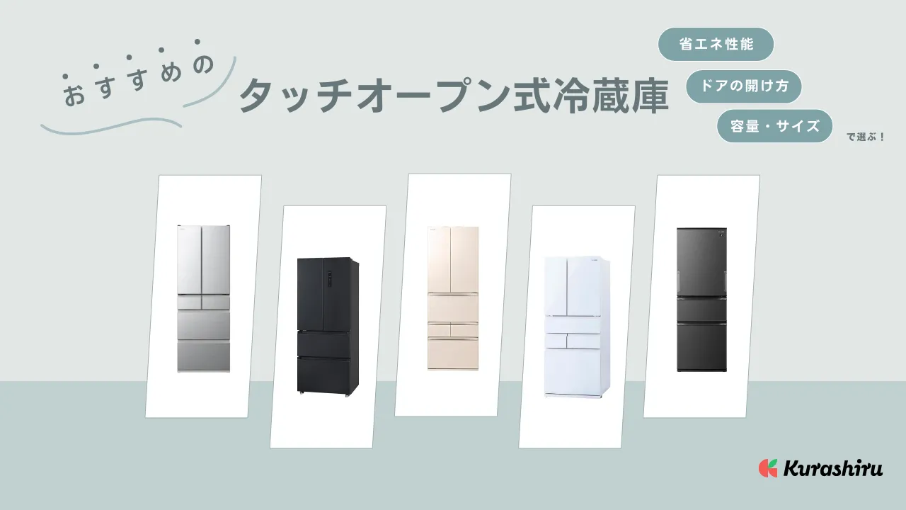 2025年】タッチオープン式冷蔵庫のおすすめ！観音開きの開けやすい