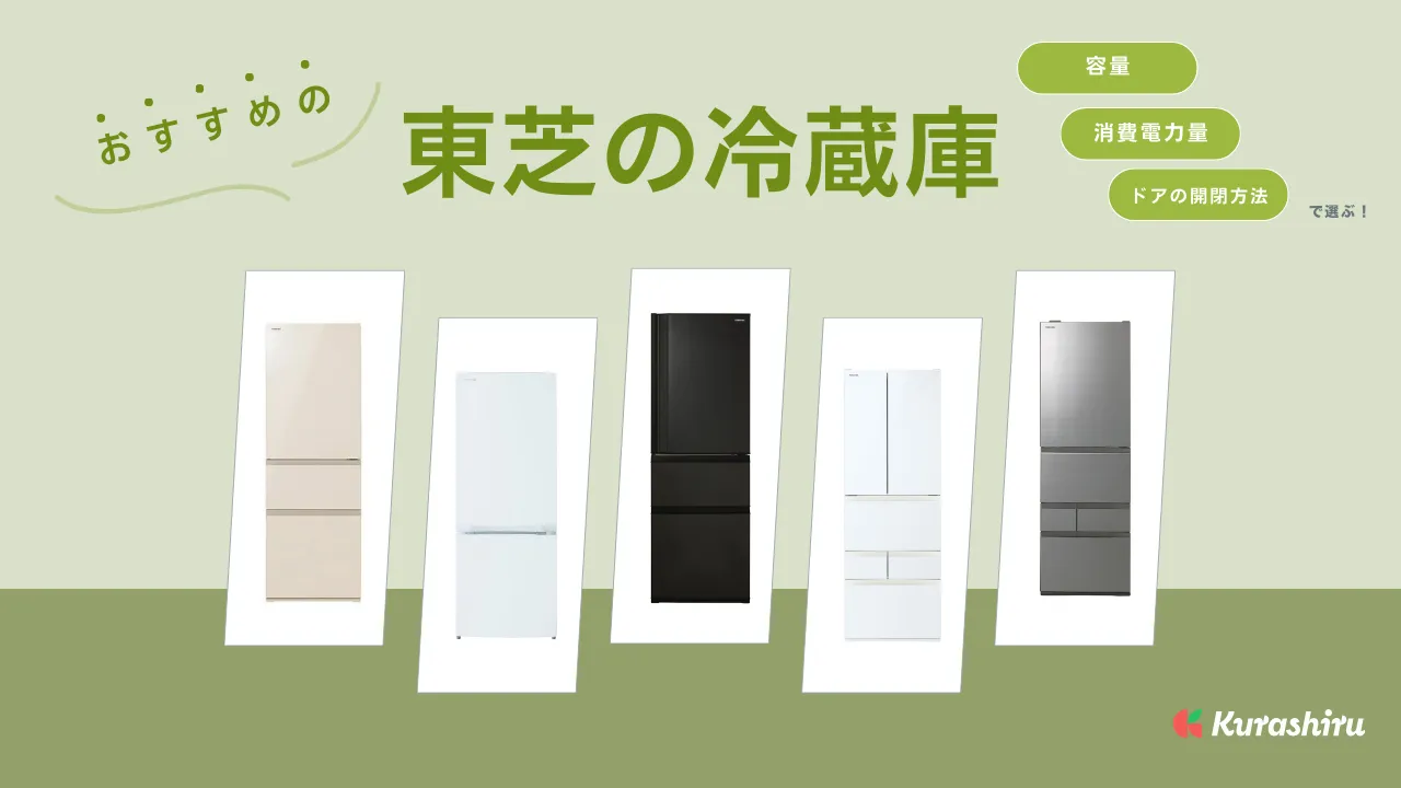 2024年】東芝の冷蔵庫のおすすめ9選！ファミリー向けから一人暮らし