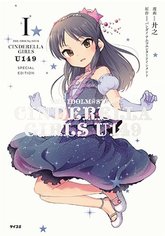 アイドルマスター シンデレラガールズ U149』1巻 オリジナルCD付き特別