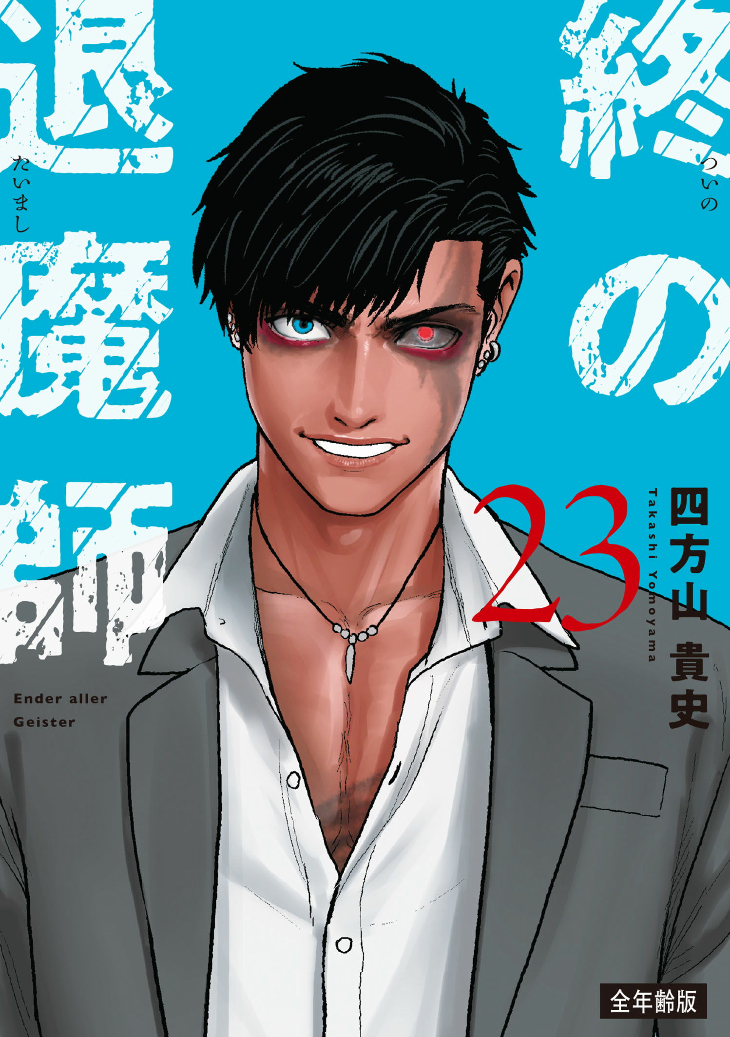 終の退魔師 ―エンダーガイスター―＜無修正ver.＞』20巻 - 単行本詳細