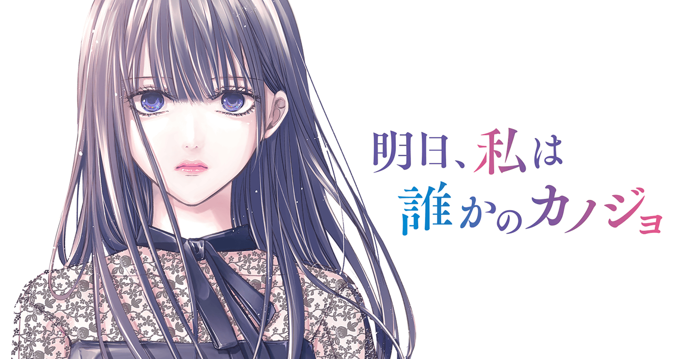 明日、私は誰かのカノジョ | 全話基本無料 | サイコミ