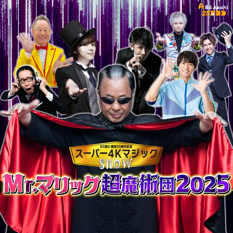 販売終了＞スーパー4Kマジックショー Mr.マリック超魔術団 2025の