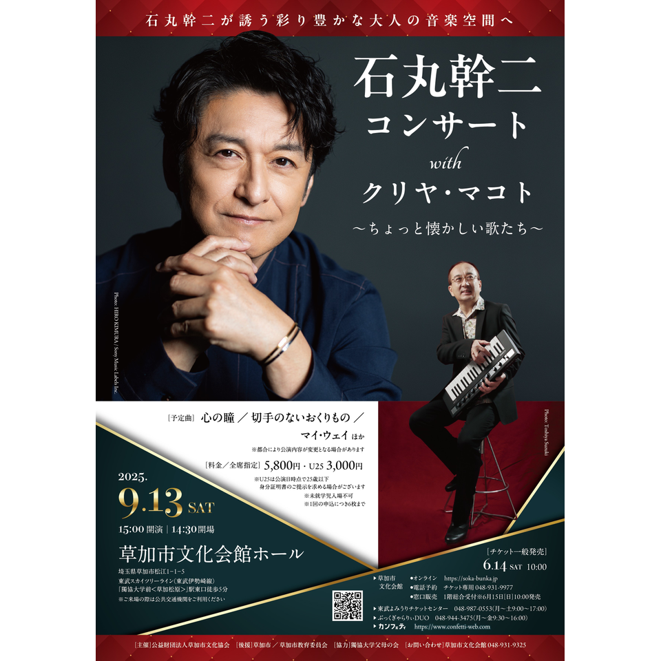 石丸幹二コンサート with クリヤ・マコト ～ちょっと懐かしい歌たち