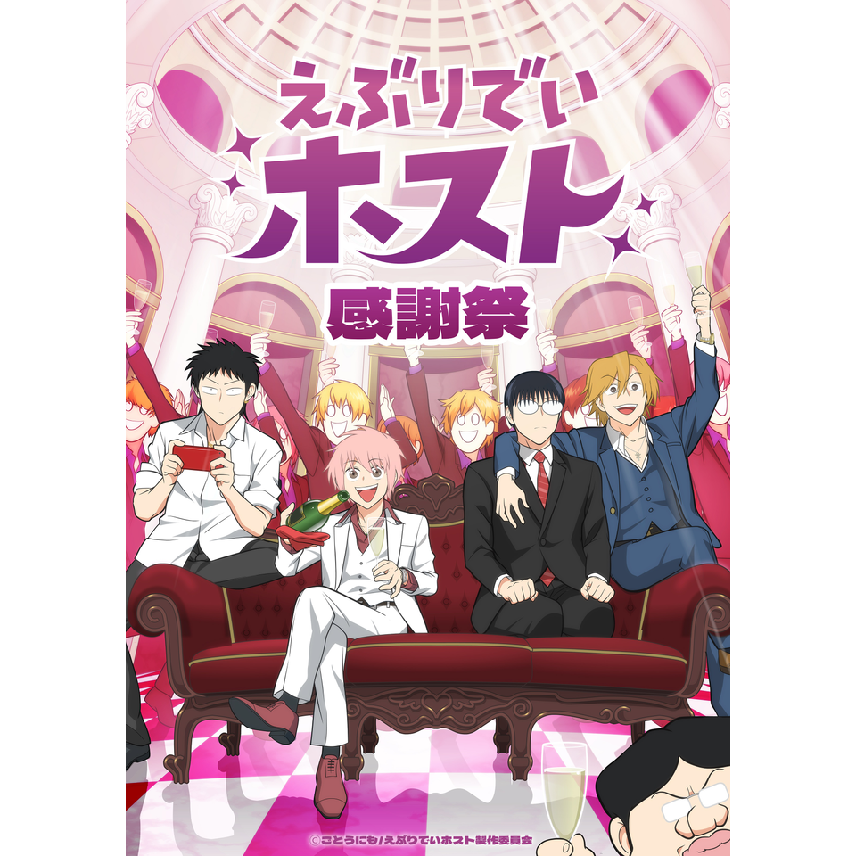 抽選終了＞TVアニメ「えぶりでいホスト」感謝祭【オフィシャル先行】の