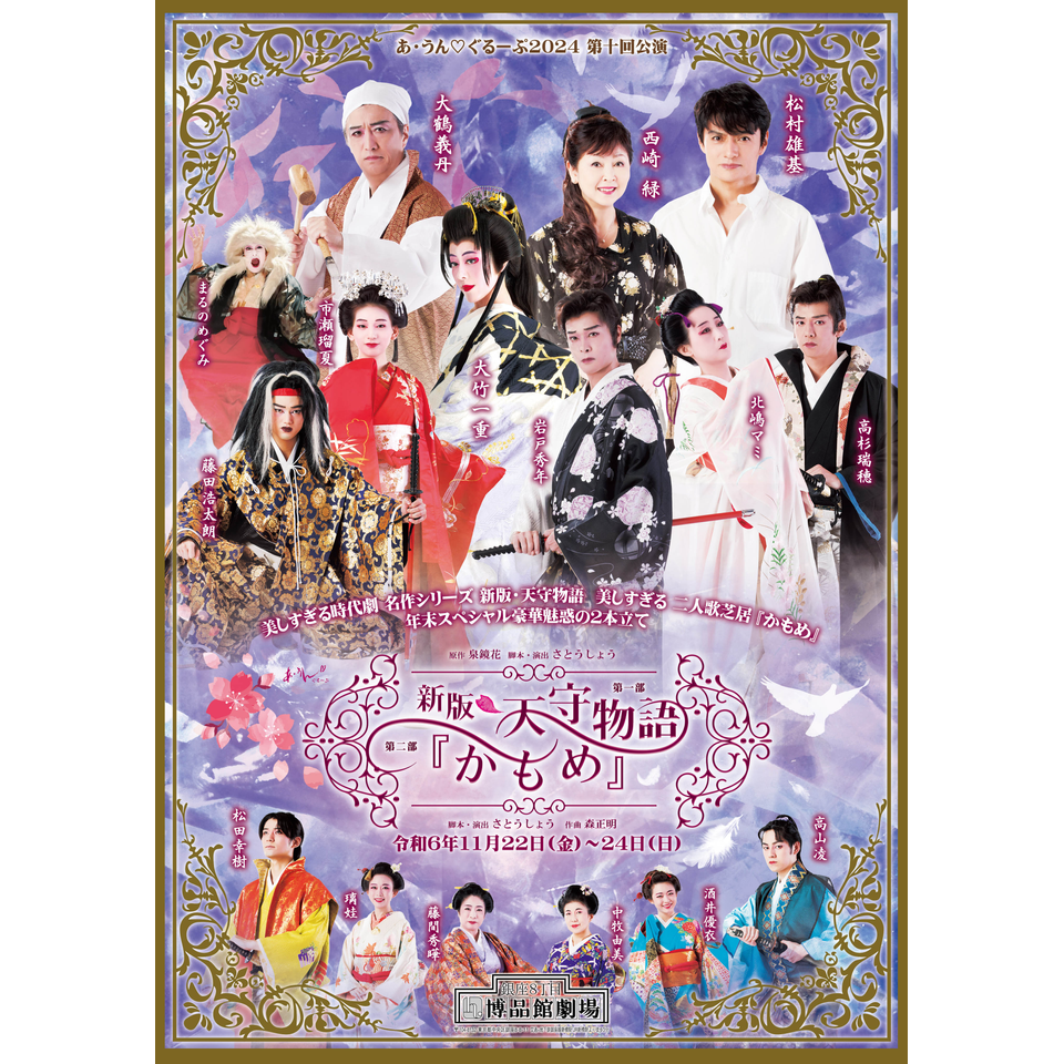 第一部】新版『天守物語』／【第二部】美しき二人歌芝居『かもめ