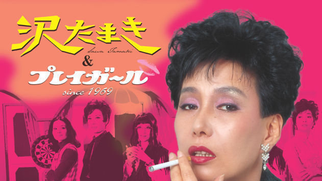 オンライン署名 · 『沢たまき＆プレイガールミュージックコレクション