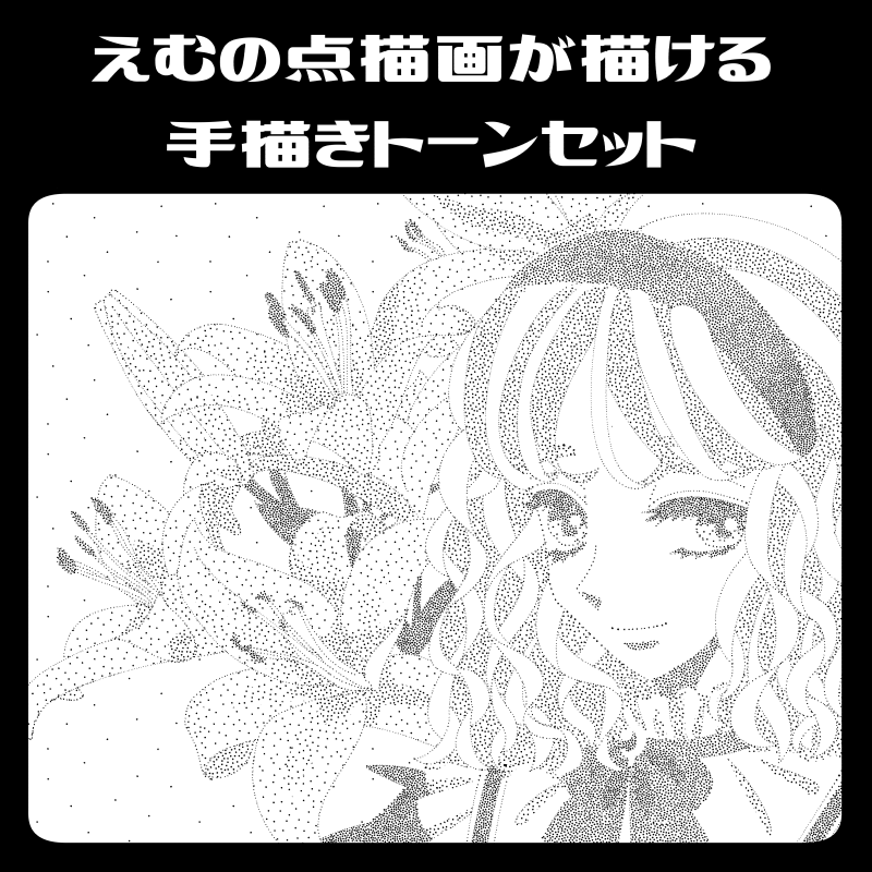 えむの点描画が描ける 手描きトーンセット - CLIP STUDIO ASSETS