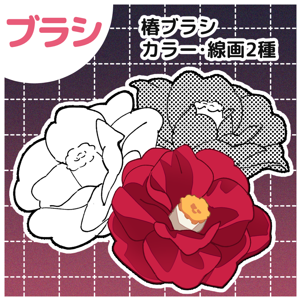 椿ブラシ - CLIP STUDIO ASSETS