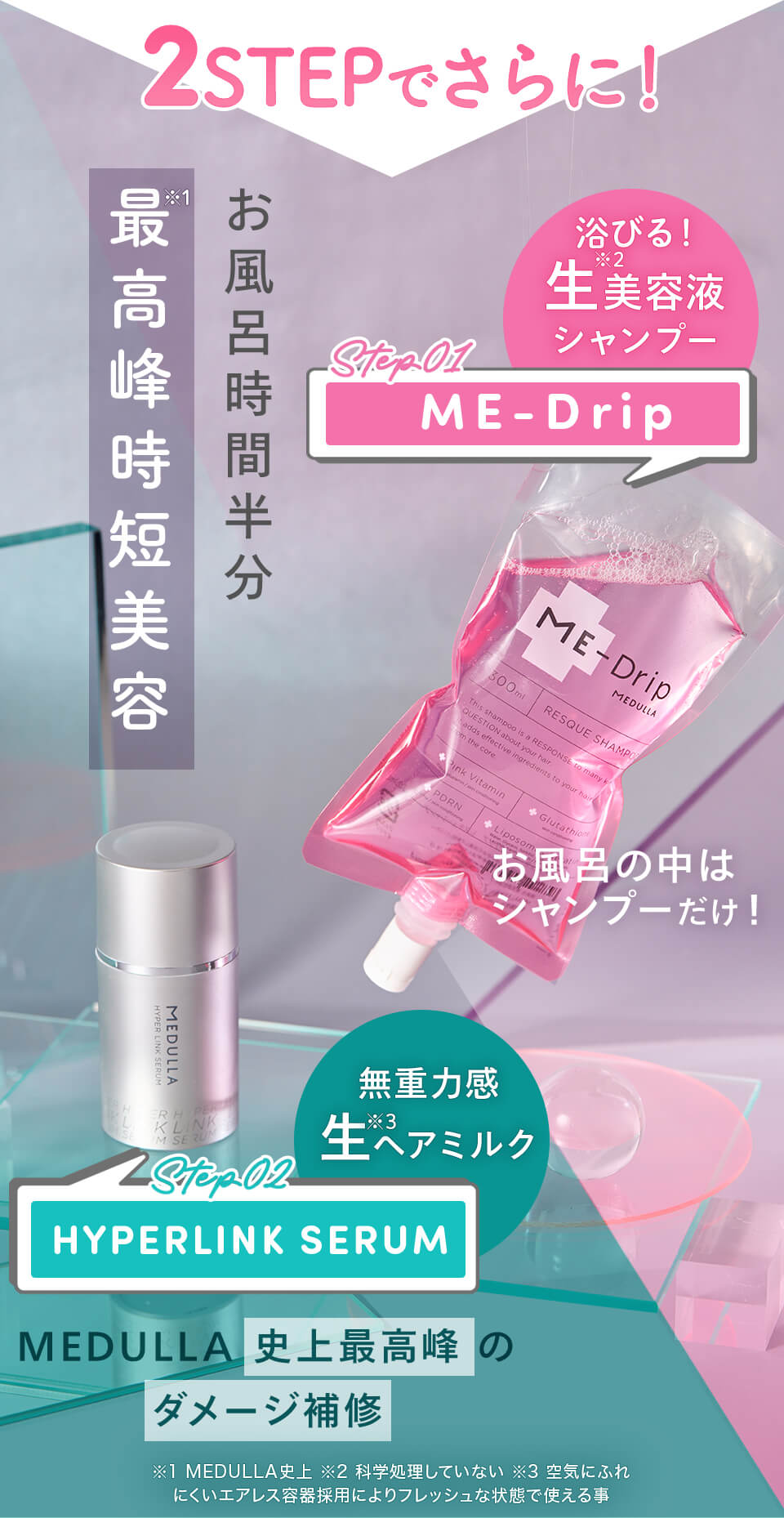 ME-Drip MEDULLA シャンプー ハイパーリンクセラムセット