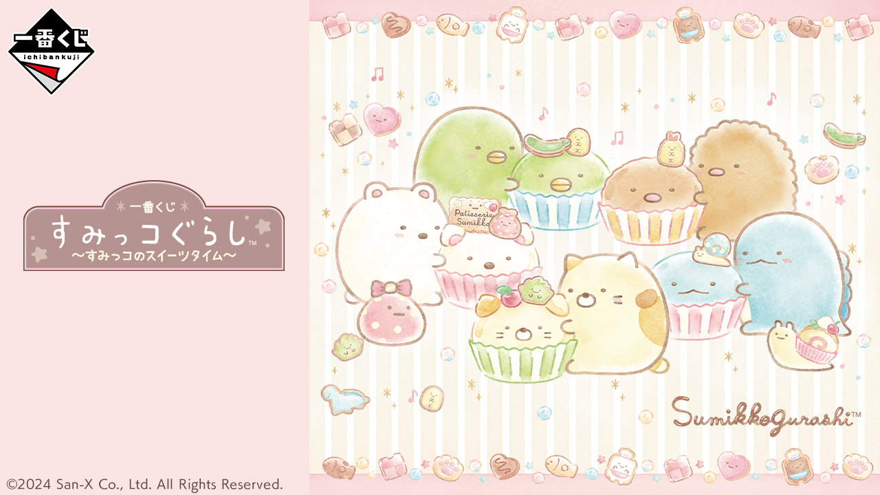 一番くじ すみっコぐらし～すみっコのスイーツタイム～｜一番くじ
