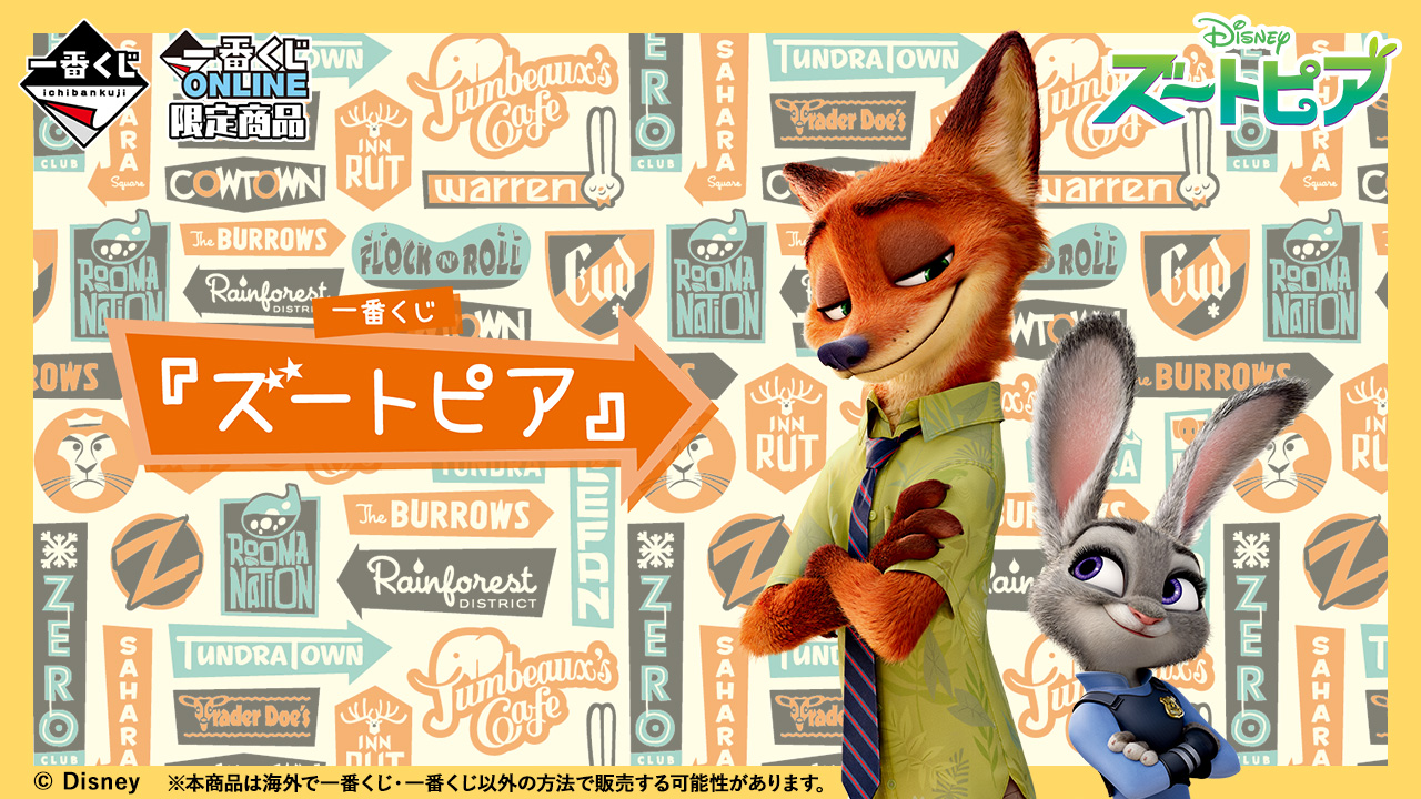 一番くじ 『ズートピア』｜一番くじ倶楽部｜BANDAI SPIRITS公式 一番