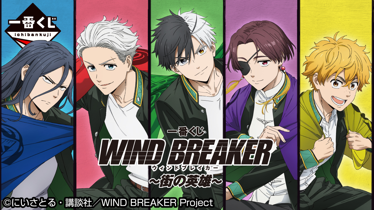 一番くじ WIND BREAKER ～街の英雄～｜一番くじ倶楽部｜BANDAI SPIRITS
