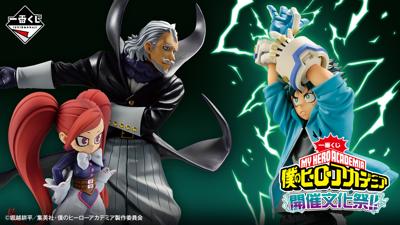 一番くじ 僕のヒーローアカデミア 開催文化祭!!｜一番くじ倶楽部
