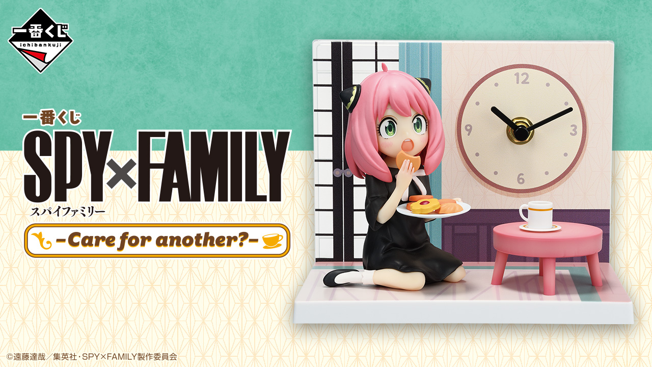 一番くじ SPY×FAMILY-Care for another?-｜一番くじ倶楽部｜BANDAI