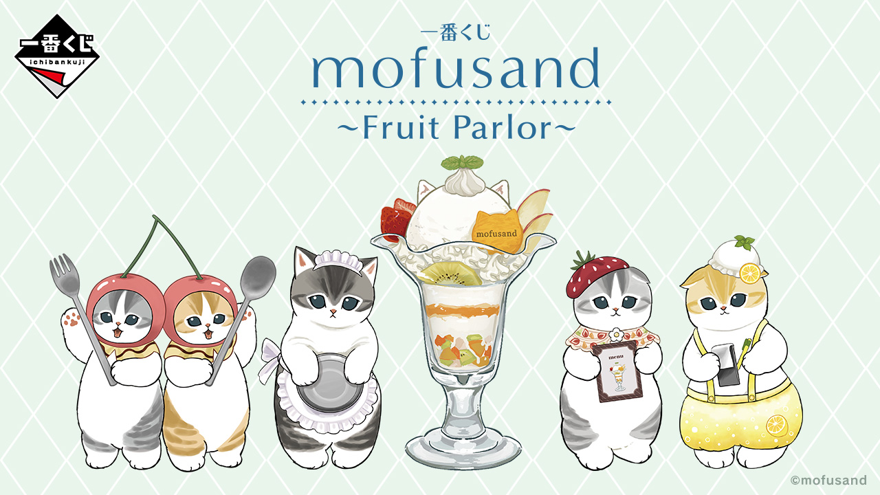 一番くじ mofusand ～Fruit Parlor～｜一番くじ倶楽部｜BANDAI SPIRITS