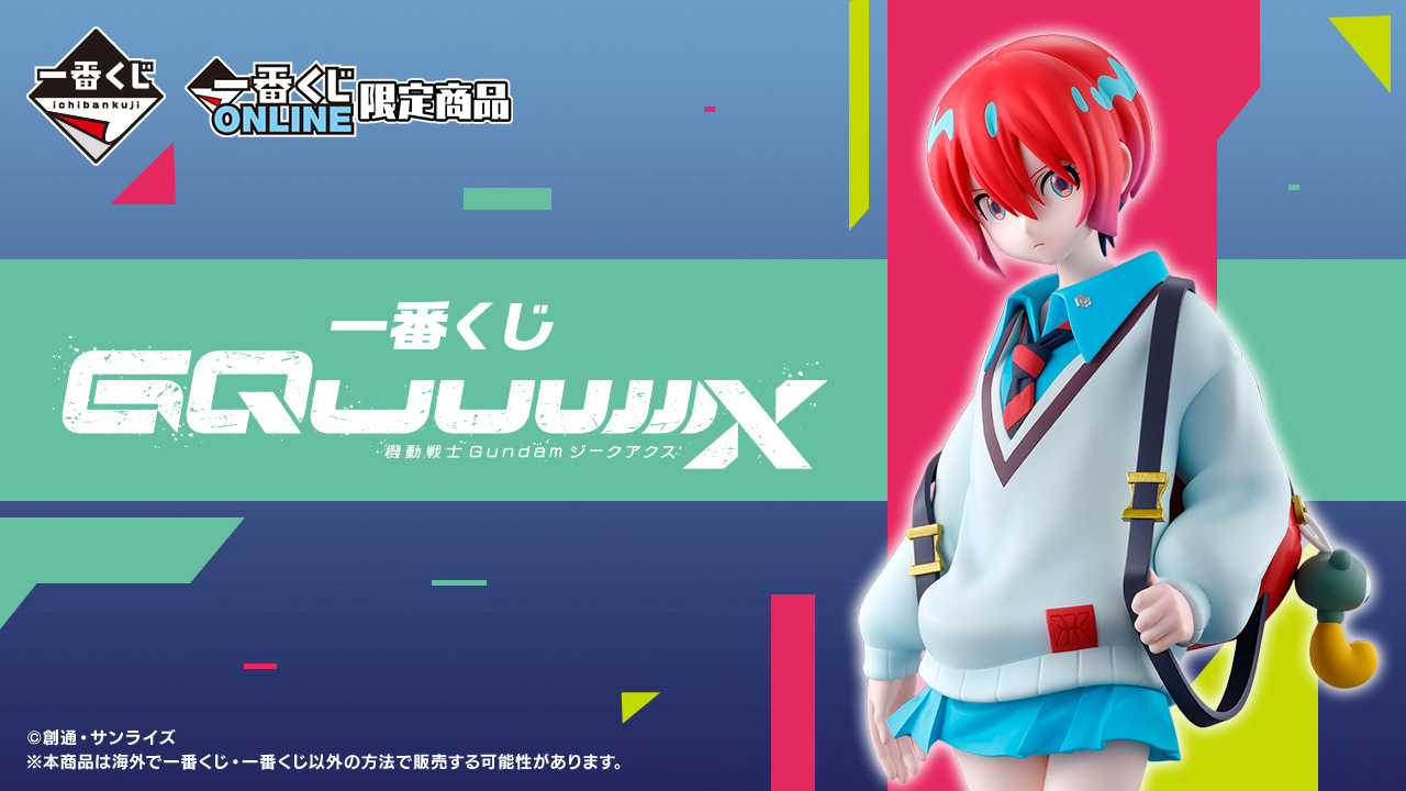 一番くじ 機動戦士Gundam GQuuuuuuX(ジークアクス)｜一番くじ倶楽部