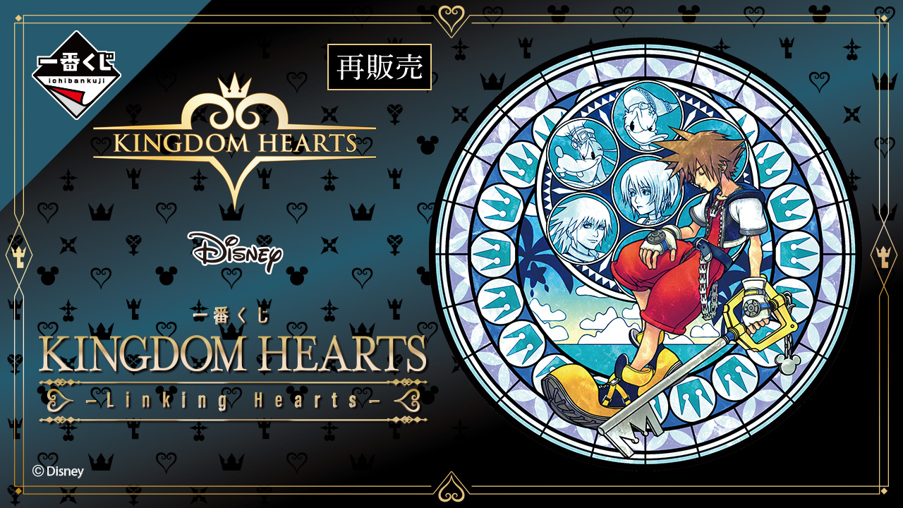 一番くじ KINGDOM HEARTS -Linking Hearts-｜一番くじ倶楽部｜BANDAI