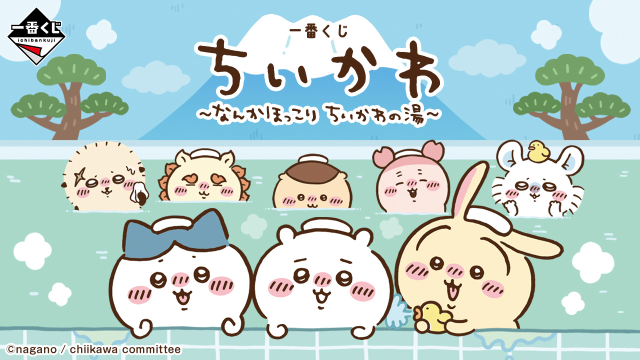 一番くじ ちいかわ ～なんかほっこり ちいかわの湯～｜一番くじ倶楽部